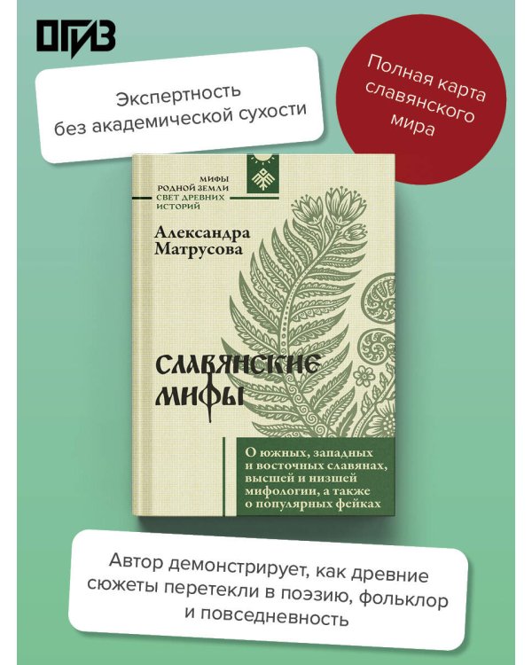 Дополнительное изображение книги «Славянские мифы. О южных, западных и восточных славянах, высшей и низшей мифологии, а также о популярных фейках»