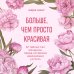 Больше, чем просто красивая. 12 тайных сил женщины, перед которыми невозможно устоять