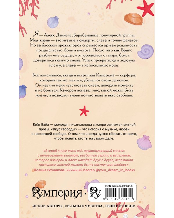 Мечты наших сердец. Вкус свободы