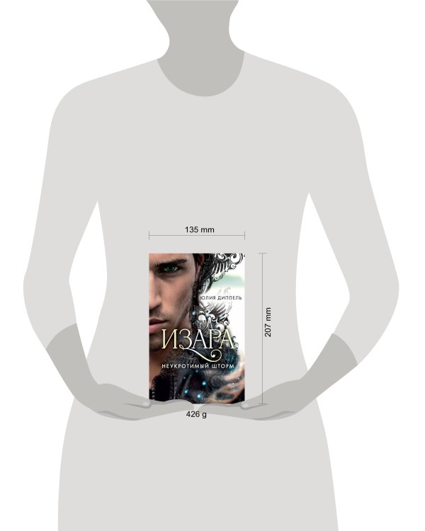 Изара. Неукротимый шторм (#3)