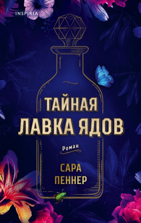 Novel. Мировые хиты Тайная лавка ядов