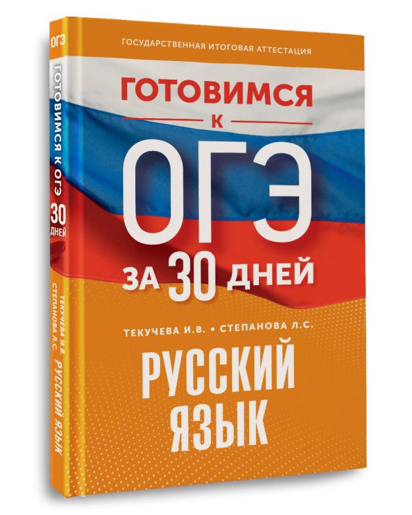 Готовимся к ОГЭ за 30 дней. Русский язык