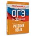 Государственная итоговая аттестация Готовимся к ОГЭ за 30 дней. Русский язык