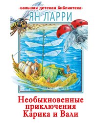 Необыкновенные приключения Карика и Вали
