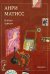 Обложка книги «В эпоху «диких»» — Матисс Анри, ISBN 9785042438738