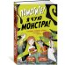 Помогите! Я чую монстра!