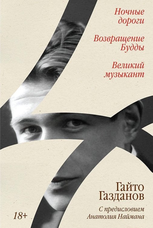 Ночные дороги. Возвращение. Будды Великий музыкант [сборник]