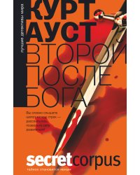 Второй после бога