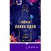Novel. Мировые хиты Тайная лавка ядов