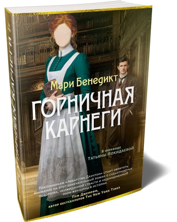 Горничная Карнеги