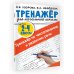 Тренажер по чистописанию и развитию речи 2-4 классы