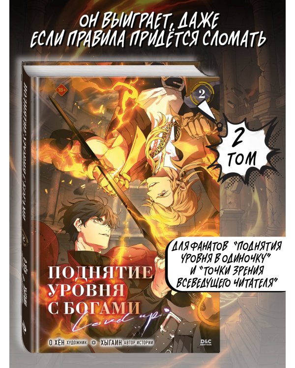 Поднятие уровня с богами. Том 2