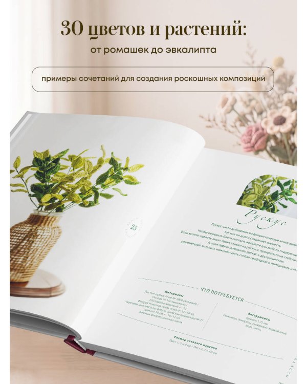 Дополнительное изображение книги «Реалистичные ЦВЕТЫ. Эстетика вязания крючком. 30 красивых моделей от корейского мастера»