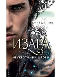 Изара. Неукротимый шторм (#3)