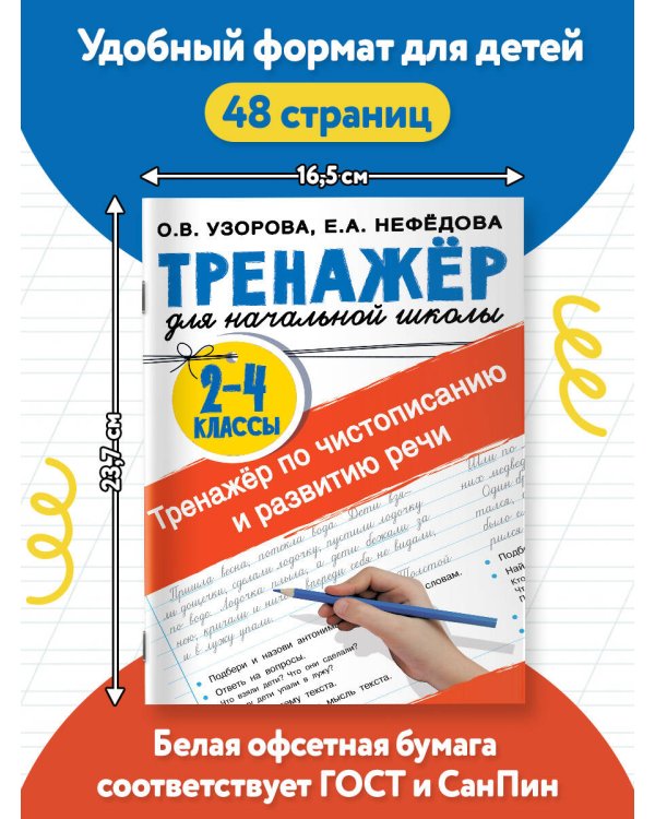 Тренажер по чистописанию и развитию речи 2-4 классы