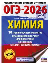 ОГЭ-2026. Химия. 10 тренировочных вариантов экзаменационных работ для подготовки к основному государственному экзамену