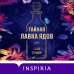 Novel. Мировые хиты Тайная лавка ядов