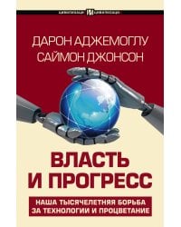 Власть и прогресс