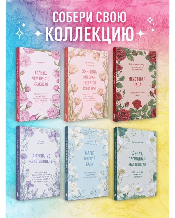 Больше, чем просто красивая. 12 тайных сил женщины, перед которыми невозможно устоять