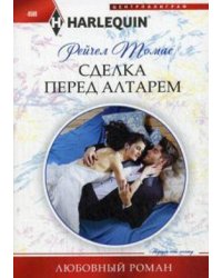 Сделка перед алтарем