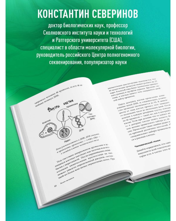 Дополнительное изображение книги «Тайный язык жизни. Диалог с ученым о генах, геномах и наследственности»