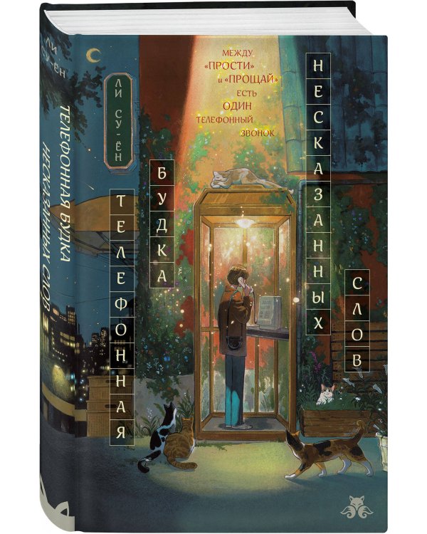 Телефонная будка несказанных слов (формат клатчбук)