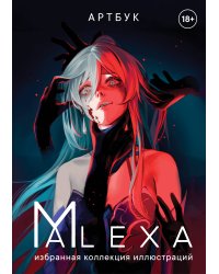 Артбук. ALEXA. Избранная коллекция иллюстраций