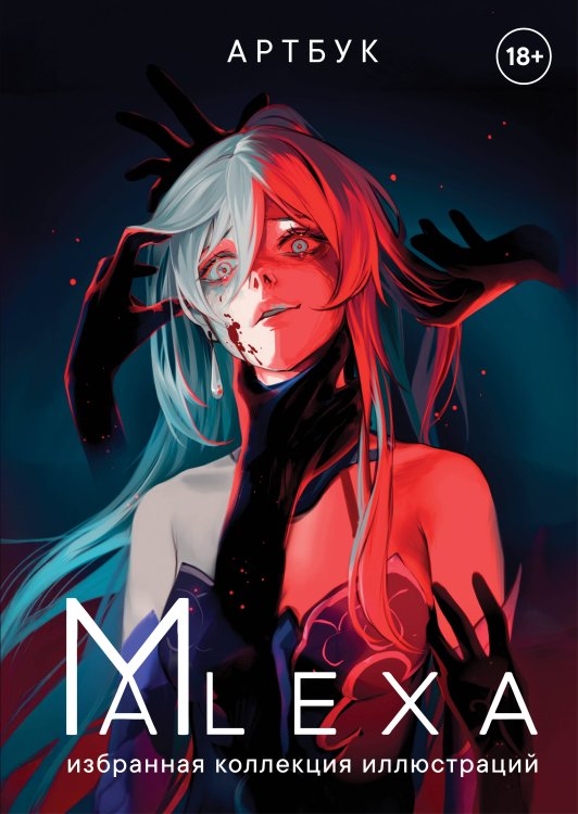 Искусство иллюстрации. Артбуки современных художников Артбук. ALEXA. Избранная коллекция иллюстраций