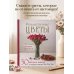 Дополнительное изображение книги «Реалистичные ЦВЕТЫ. Эстетика вязания крючком. 30 красивых моделей от корейского мастера»
