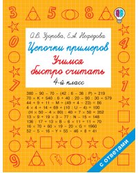 Цепочки примеров. Учимся быстро считать 4 класс