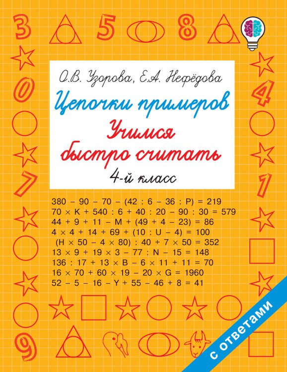 Обложка книги «Цепочки примеров. Учимся быстро считать 4 класс» — Узорова Ольга Васильевна, ISBN 9785171219840