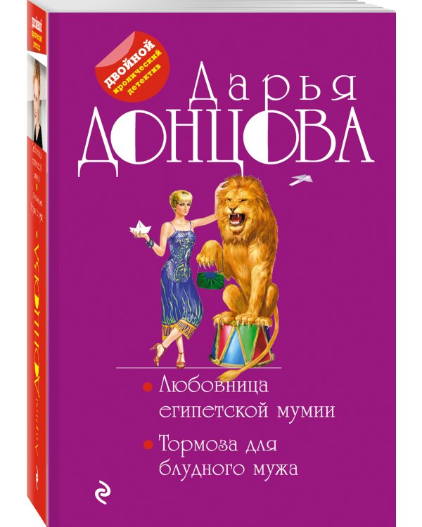 Дополнительное изображение книги «Любовница египетской мумии. Тормоза для блудного мужа»