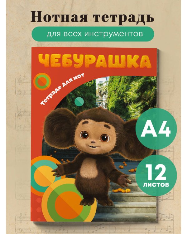 Тетрадь для нот. Милый Чебурашка (12 л., А4, вертикальная, скрепка)