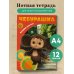 Тетрадь для нот. Милый Чебурашка (12 л., А4, вертикальная, скрепка)