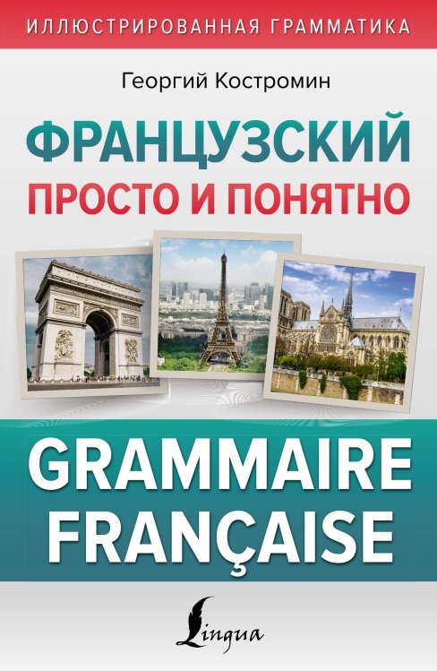 Иллюстрированная грамматика Французский просто и понятно. Grammaire Francaise