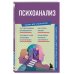Психоанализ. Знания, которые не займут много места