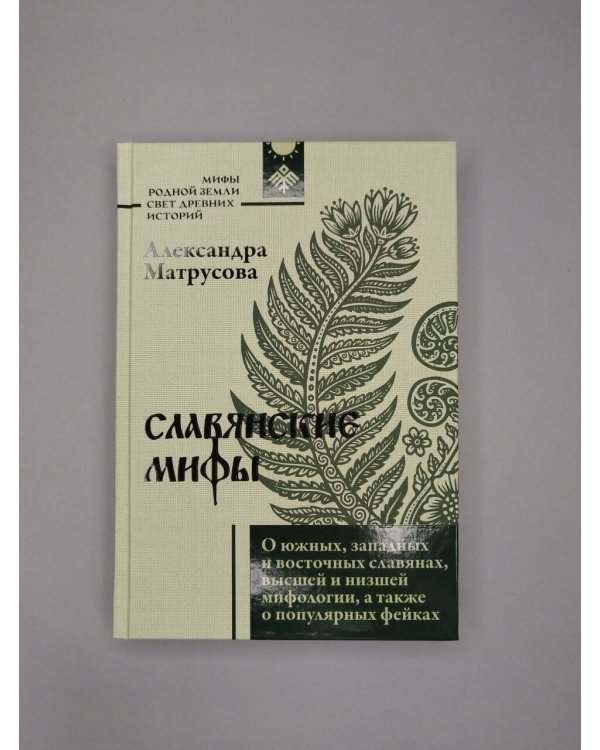 Дополнительное изображение книги «Славянские мифы. О южных, западных и восточных славянах, высшей и низшей мифологии, а также о популярных фейках»