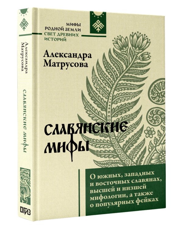 Дополнительное изображение книги «Славянские мифы. О южных, западных и восточных славянах, высшей и низшей мифологии, а также о популярных фейках»