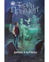 Джонни и мертвецы