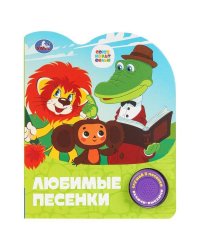Любимые песенки. СОЮЗМУЛЬТФИЛЬМ (1 кн. 3 пес.) 152х185мм, 8стр Умка в кор.24шт