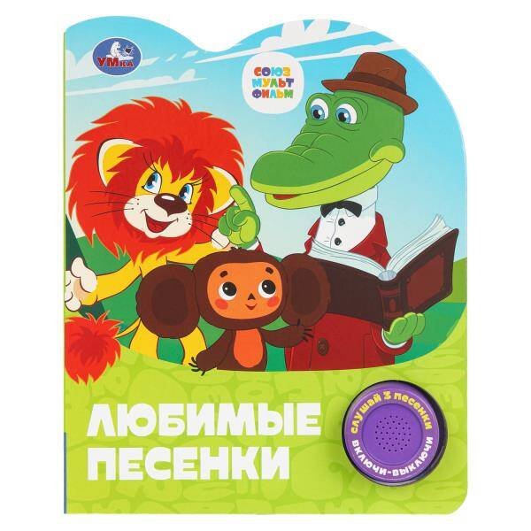 Обложка книги «Любимые песенки. СОЮЗМУЛЬТФИЛЬМ (1 кн. 3 пес.) 152х185мм, 8стр Умка в кор.24шт», ISBN 9785506101499