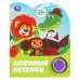 Обложка книги «Любимые песенки. СОЮЗМУЛЬТФИЛЬМ (1 кн. 3 пес.) 152х185мм, 8стр Умка в кор.24шт», ISBN 9785506101499