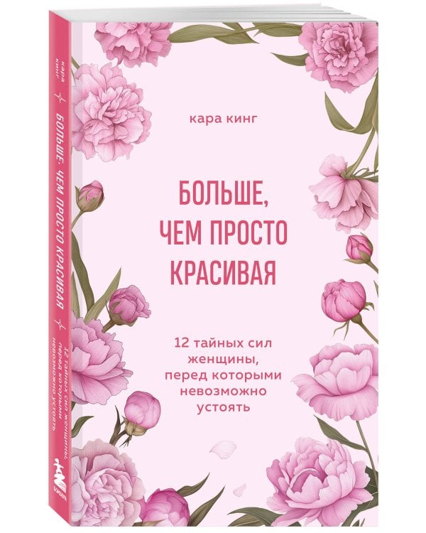 Больше, чем просто красивая. 12 тайных сил женщины, перед которыми невозможно устоять