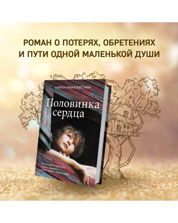 Дополнительное изображение книги «Половинка сердца»