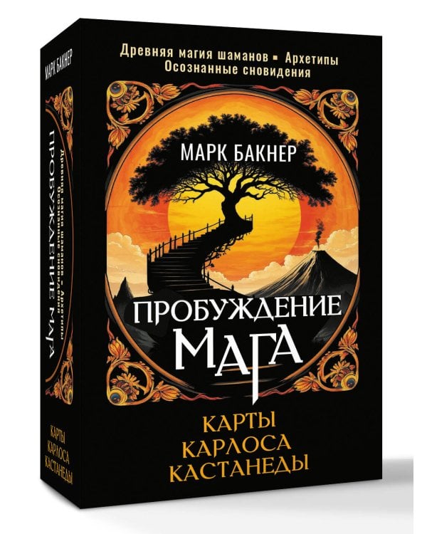 Пробуждение Мага. Карты Карлоса Кастанеды