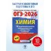 ОГЭ-2026. Химия. 10 тренировочных вариантов экзаменационных работ для подготовки к основному государственному экзамену