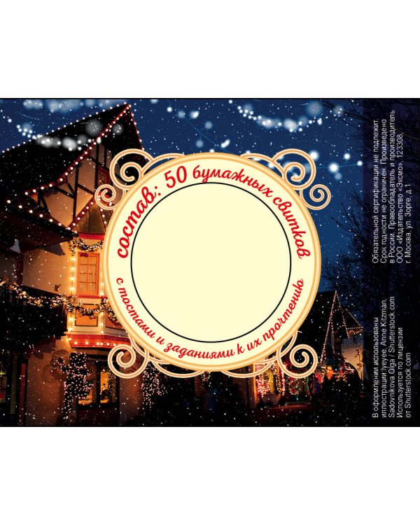 Волшебная банка "Новогодние огни" (тосты и задания)