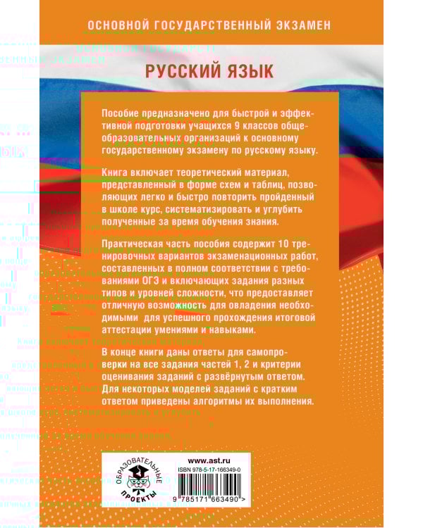 Готовимся к ОГЭ за 30 дней. Русский язык