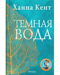 Темная вода