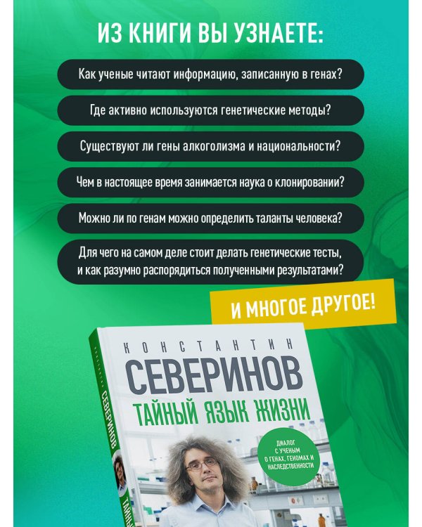 Дополнительное изображение книги «Тайный язык жизни. Диалог с ученым о генах, геномах и наследственности»